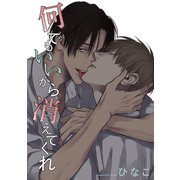 【単話版】何でもいいから消えてくれ 14話（大洋図書） [電子書籍]