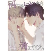 【単話版】何でもいいから消えてくれ 22話（大洋図書） [電子書籍]