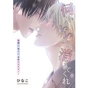 【単話版】何でもいいから消えてくれ 23話（大洋図書） [電子書籍]