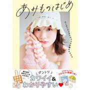 あみものはじめ はじめてさんのためのかぎ針編みBOOK（西東社） [電子書籍]