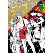 【期間限定価格 2025年10月14日まで】ギヴン（2）（新書館） [電子書籍]