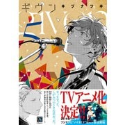 【期間限定価格 2025年10月14日まで】ギヴン（5）（新書館） [電子書籍]
