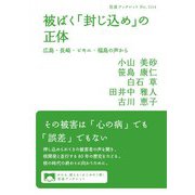 被ばく「封じ込め」の正体 広島・長崎・ビキニ・福島の声から（岩波書店） [電子書籍]