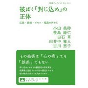 被ばく「封じ込め」の正体 広島・長崎・ビキニ・福島の声から（岩波書店） [電子書籍]