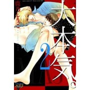 【期間限定価格 2025年10月17日まで】大本気。2（ジュネット） [電子書籍]