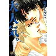 【期間限定価格 2025年10月17日まで】大人気。（ジュネット） [電子書籍]