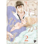 【期間限定価格 2025年10月17日まで】はかなげ。 2【電子版限定特典付き】（ジュネット） [電子書籍]