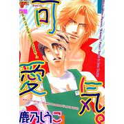 【期間限定価格 2025年10月17日まで】可愛気。（ジュネット） [電子書籍]