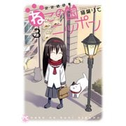 2200年ねこの国ニッポン 3（秋水社ORIGINAL） [電子書籍]
