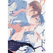 ワンサイド・バニラシュガー 第3話（キルタイムコミュニケーション） [電子書籍]