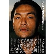 しばけるもんならしばきたい（幻冬舎） [電子書籍]