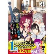 【期間限定価格 2025年10月16日まで】地味な剣聖はそれでも最強です（コミック）4【電子版特典付】（主婦と生活社） [電子書籍]
