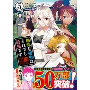 【期間限定価格 2025年10月16日まで】地味な剣聖はそれでも最強です（コミック）5【電子版特典付】（主婦と生活社） [電子書籍]