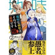 【期間限定価格 2025年10月16日まで】地味な剣聖はそれでも最強です【電子版特典付】2（主婦と生活社） [電子書籍]