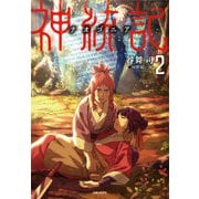 【期間限定価格 2025年10月16日まで】神統記（テオゴニア）（文庫）2（主婦と生活社） [電子書籍]