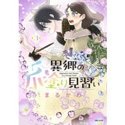 【期間限定価格 2025年10月16日まで】異郷の爪塗り見習い3【電子版特典付】（主婦と生活社） [電子書籍]