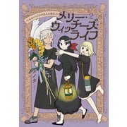 【期間限定価格 2025年10月16日まで】メリー・ウィッチーズ・ライフ ～ベルルバジルの3人の未亡人～2【電子版特典付】（主婦と生活社） [電子書籍]