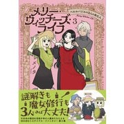 【期間限定価格 2025年10月16日まで】メリー・ウィッチーズ・ライフ ～ベルルバジルの3人の未亡人～3【電子版特典付】（主婦と生活社） [電子書籍]