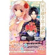 【期間限定価格 2025年10月16日まで】国宝級令息の求婚【電子版特典付】（主婦と生活社） [電子書籍]