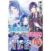 【期間限定価格 2025年10月16日まで】【合本版】青薔薇姫のやりなおし革命記 全3冊（主婦と生活社） [電子書籍]