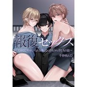 報復セックス～いじめてたヤツにヤられる事になったイジメっ子たちの話～（デジタルコミック流通ネットワーク） [電子書籍]