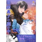平民浄化師は悪辣皇子の腕の中【合本版】2（パルプライド） [電子書籍]