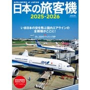 日本の旅客機2025-2026（イカロス出版） [電子書籍]