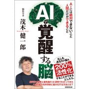 AIで覚醒する脳：AIには絶対できないこと 人間だけができること（実務教育出版） [電子書籍]