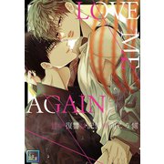 LOVE ME AGAIN～甘い復讐は記憶の向こう側～【全年齢版】（2）（Full color comics） [電子書籍]