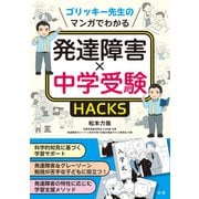 マンガでわかる発達障害×中学受験HACKS（法研） [電子書籍]