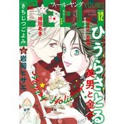 FEEL YOUNG 2025年12月号（祥伝社） [電子書籍]