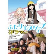 【期間限定閲覧 無料お試し版 2025年12月12日まで】ふたりエスケープ（1）（一迅社） [電子書籍]