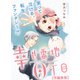 幸せ番地0丁目 【再編集版】（15）（一迅社） [電子書籍]