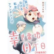 幸せ番地0丁目 【再編集版】（15）（一迅社） [電子書籍]