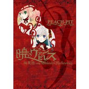 暁のヴァンピレス 前奏曲-side Adelaide×Malheureux-【電子版】（一迅社） [電子書籍]