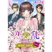 【単話版】天下統一恋の乱 Love Ballad ～華の章～ 織田信長＆明智光秀編＠COMIC 第12話（TOブックス） [電子書籍]