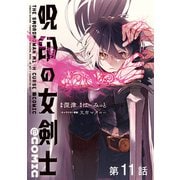 【単話版】呪印の女剣士＠COMIC 第11話（TOブックス） [電子書籍]