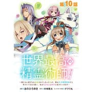 【単話版】世界最高の精霊術師～姉たちに虐げられ追放されてしまった私が、実は天才精霊術師だと気づいてももう遅い。私はもふもふと幸せに生きていきます～＠COMIC 第10話（TOブックス） [電子書籍]
