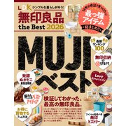 【電子書籍限定】LDK 無印良品 the Best 2026（晋遊舎） [電子書籍]
