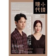 小説現代 2025年 10月号（ライト版）（講談社） [電子書籍]