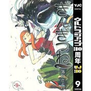 【期間限定価格 2025年10月9日まで】ぎんぎつね 9（集英社） [電子書籍]