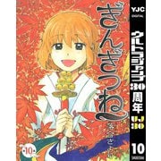 【期間限定価格 2025年10月9日まで】ぎんぎつね 10（集英社） [電子書籍]