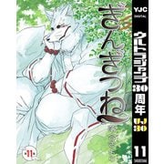 【期間限定価格 2025年10月9日まで】ぎんぎつね 11（集英社） [電子書籍]