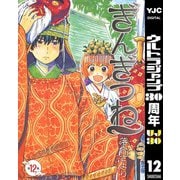 【期間限定価格 2025年10月9日まで】ぎんぎつね 12（集英社） [電子書籍]