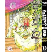 【期間限定価格 2025年10月9日まで】ぎんぎつね 13（集英社） [電子書籍]