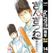 【期間限定価格 2025年10月9日まで】ぎんぎつね 14（集英社） [電子書籍]
