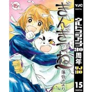 【期間限定価格 2025年10月9日まで】ぎんぎつね 15（集英社） [電子書籍]
