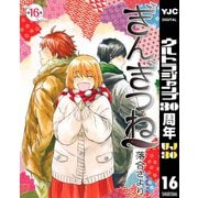 【期間限定価格 2025年10月9日まで】ぎんぎつね 16（集英社） [電子書籍]