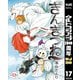 【期間限定価格 2025年10月9日まで】ぎんぎつね 17（集英社） [電子書籍]