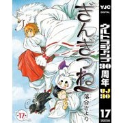 【期間限定価格 2025年10月9日まで】ぎんぎつね 17（集英社） [電子書籍]